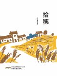 eBook: 拾穗