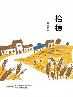 eBook: 拾穗