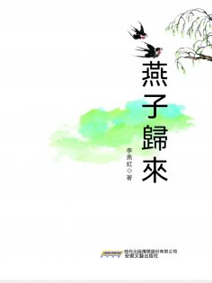 eBook: 時代詩文坊：燕子歸來