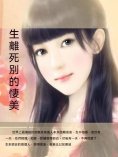 ebook: 生離死別的淒美