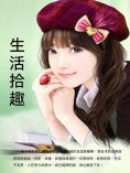 ebook: 生活拾趣