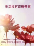 ebook: 生活沒有正確答案
