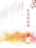 ebook: 生活的旋律