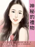 ebook: 神秘的禮物