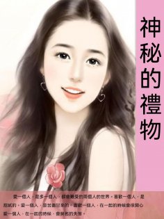 ebook: 神秘的禮物