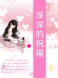 ebook: 深深的祝福