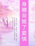 ebook: 身體背叛了愛情