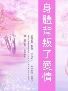 ebook: 身體背叛了愛情