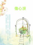 ebook: 傷心淚