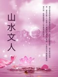 ebook: 山水文人