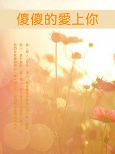 ebook: 傻傻的愛上你