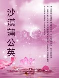ebook: 沙漠蒲公英