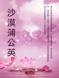 ebook: 沙漠蒲公英