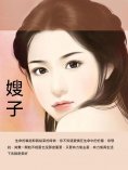 ebook: 嫂子