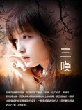 ebook: 三嘆