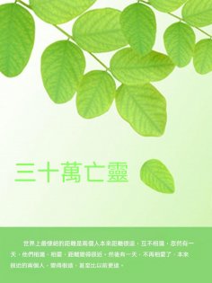 ebook: 三十萬亡靈