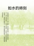 ebook: 如水的時刻