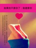 ebook: 如果他不要你了，我還要你