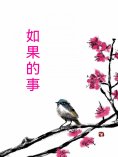 ebook: 如果的事
