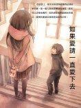 ebook: 如果愛請一直愛下去