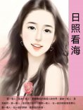 ebook: 日照看海