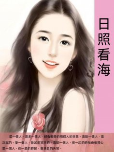 ebook: 日照看海