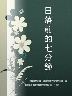 ebook: 日落前的七分鐘