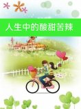 ebook: 人生中的酸甜苦辣