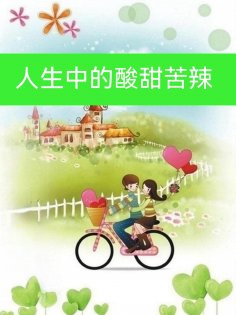 ebook: 人生中的酸甜苦辣