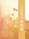 ebook: 人生若只是相愛