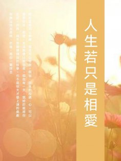 ebook: 人生若只是相愛