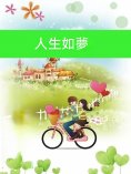 ebook: 人生如夢