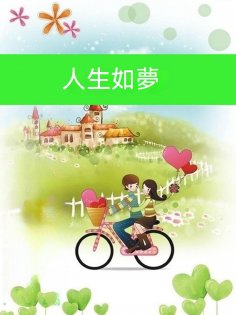 ebook: 人生如夢