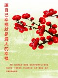 ebook: 讓自己幸福就是最大的幸福