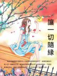 ebook: 讓一切隨緣