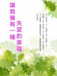 ebook: 讓我擁有一種失望的幸福