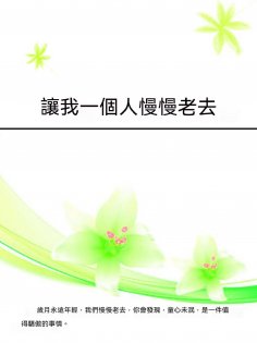 ebook: 讓我一個人慢慢老去