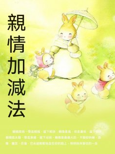 ebook: 親情加減法