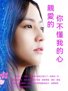 ebook: 親愛的，你不懂我的心