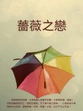 ebook: 薔薇之戀