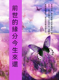 ebook: 前世的緣分今生來還