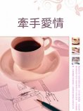 ebook: 牽手愛情