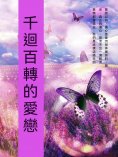 ebook: 千迴百轉的愛戀