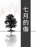 ebook: 七月的傷