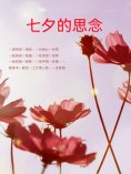 ebook: 七夕的思念
