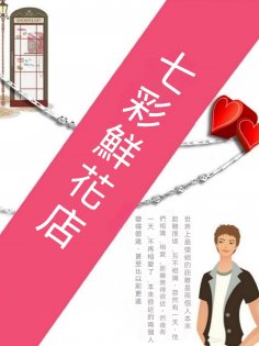 ebook: 七彩鮮花店
