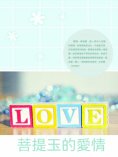 ebook: 菩提玉的愛情