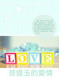 ebook: 菩提玉的愛情