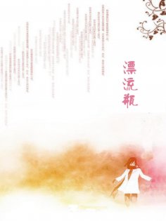ebook: 漂流瓶