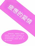 ebook: 疲憊的愛情